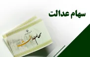 رقم سود جدید سهام عدالت+جزئیات