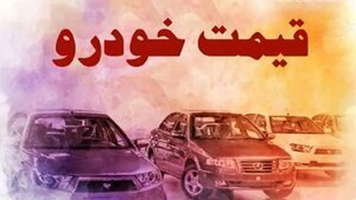 قیمت خودرو امروز پنجشنبه ۱۳ مهر ۱۴۰۲+ جدول