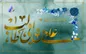 پیام مدیر عامل بیمه ایران به مناسبت ولادت حضرت علی (ع) و روز پدر