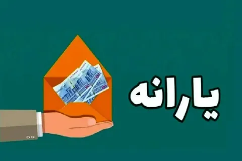 حداقل حقوق برای حذف یارانه