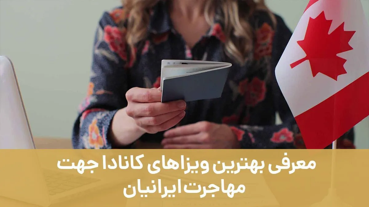 معرفی بهترین ویزاهای کانادا جهت مهاجرت ایرانیان