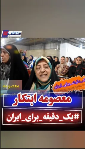پویش یک دقیقه برای ایران با معصومه ابتکار
