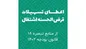 بخشنامه سهمیه تسهیلات قرض الحسنه اشتغال زایی منابع در اختیار هیات امنای حساب‌های استانی پیشرفت و عدالت