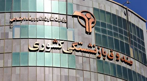 کارنامه سیاه صندوق&zwnj;های بازنشستگی