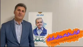 پویش یک دقیقه برای ایران با مرتضی دارایی
