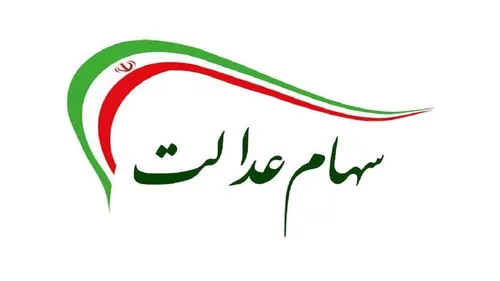 سهامداران سهام عدالت مراقب پیامک&zwnj;های جعلی با پیوند&zwnj;های حاوی بدافزار&zwnj;ها باشند