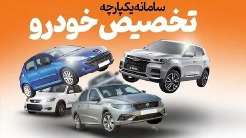 تا کنون چند نفر در سامانه یکپارچه فروش خودرو ثبت&zwnj;نام کرده&zwnj;اند؟