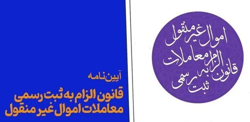 آیین&zwnj;نامه ماده ۳ قانون الزام به ثبت رسمی معاملات اموال غیرمنقول