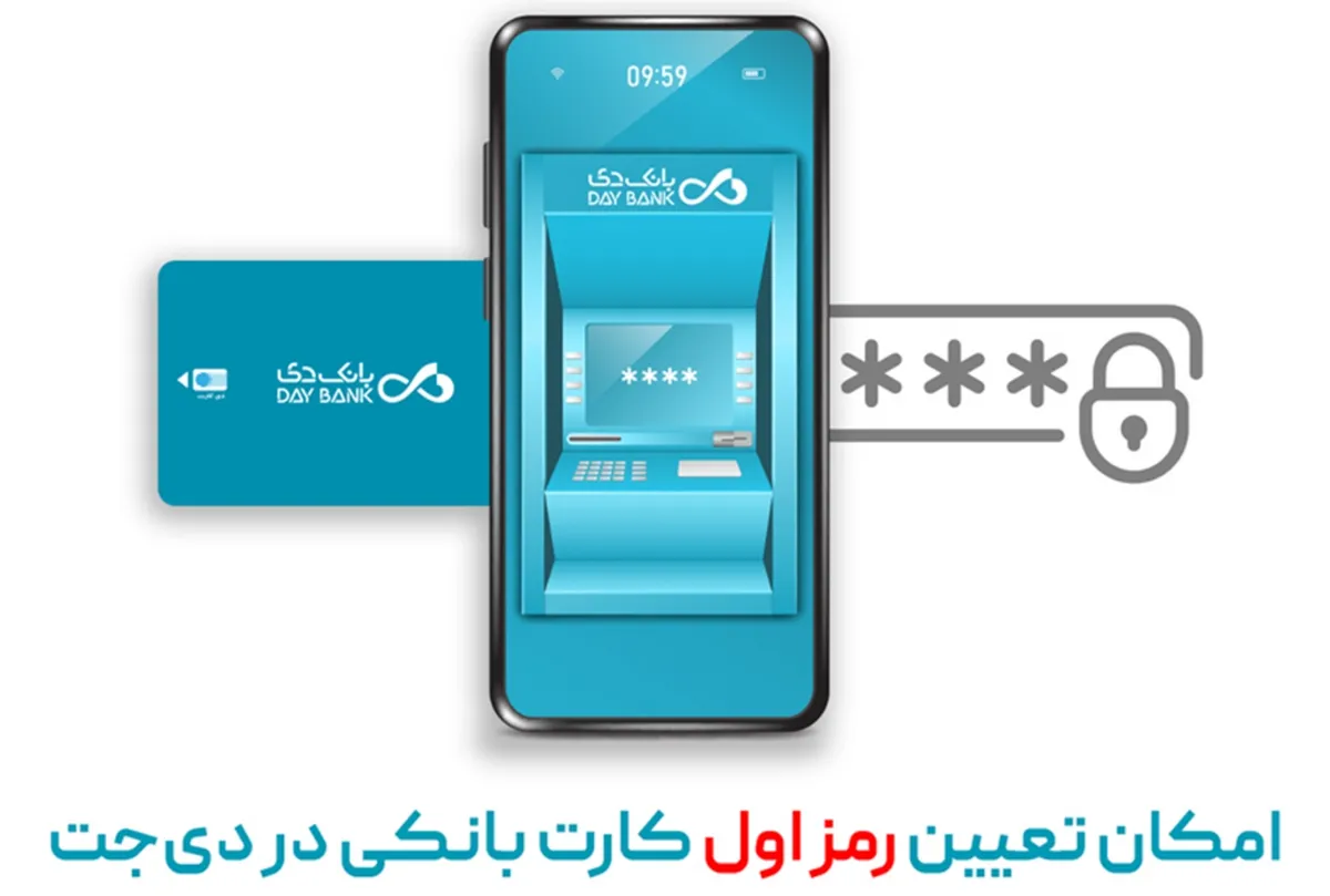 امکان تعیین رمز اول کارت بانکی در دی‌جت
