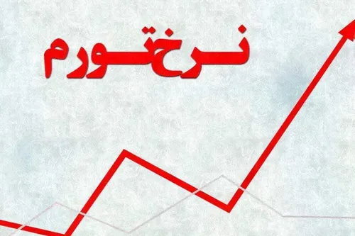 تصویر تکان&zwnj;دهنده از انفجار قیمت&zwnj;ها در دولت رئیسی!
