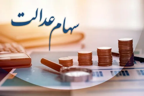 واریز سود ۶ میلیونی سهام عدالت حقیقت دارد؟