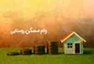 وعده دولت برای پرداخت وام مسکن روستایی چه شد؟
