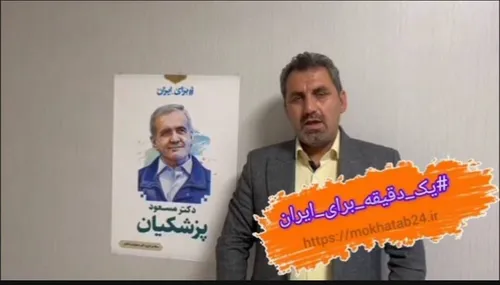 پویش یک دقیقه برای ایران با جلیل رحیمی