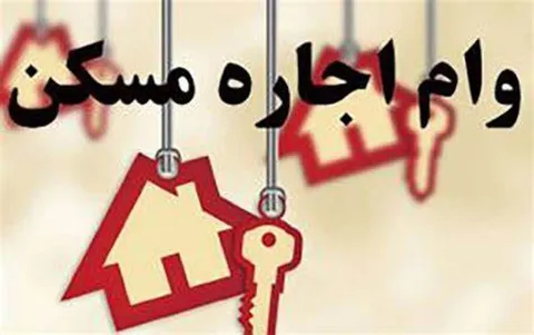 مستاجران منتظر افزایش وام اجاره باشند