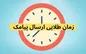 چه ساعاتی برای ارسال پیامک تبلیغاتی مناسب تر است؟