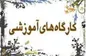 برگزاری کارگاه آموزشی تربیت مدرس پیشگیری اولیه از اعتیاد در مدارس
