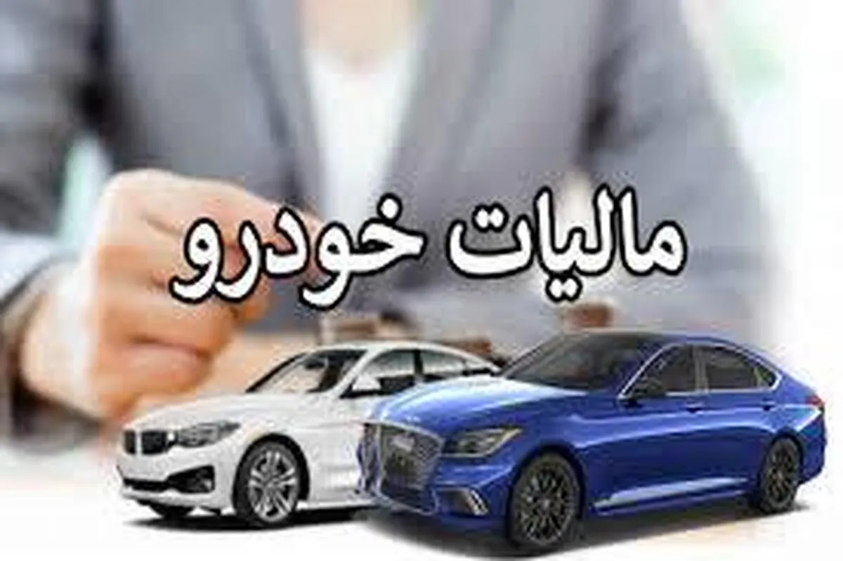 مالیات نقل‌وانتقال خودرو برعهده چه کسی است؟