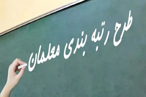 اطلاعیه مهم وزارت آموزش و پرورش درباره اعتراضات رتبه بندی معلمان