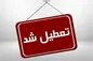 شنبه بانک‌های تهران تعطیل هستند