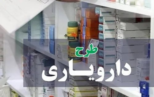 چرا طرح &laquo;دارویار&raquo; به درستی اجرا نشد؟