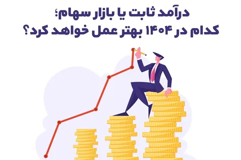 درآمد ثابت یا بازار سهام؛ کدام در ۱۴۰۴ بهتر عمل خواهد کرد؟