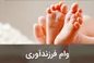 اقساط وام فرزندآوری چقدر است؟