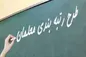 بررسی بیش از ۵۴ میلیون سند رتبه‌بندی معلمان