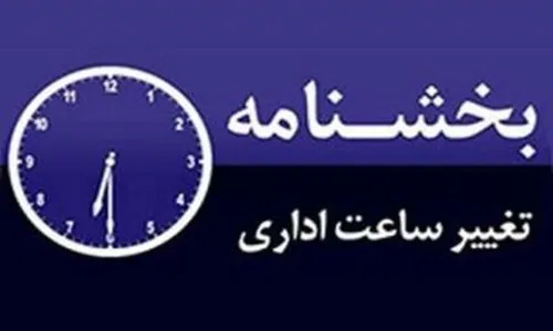 آیین‌نامه رتبه‌بندی معلمان و تغییر ساعات کاری ادارات در هیأت دولت تصویب شد