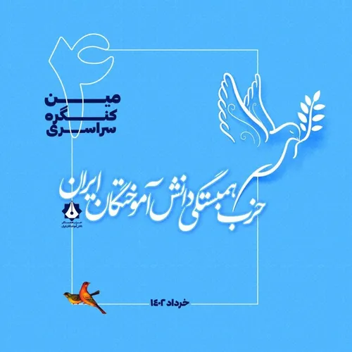 چهارمین کنگره سراسری حزب همبستگی دانش آموختگان ایران برگزار شد