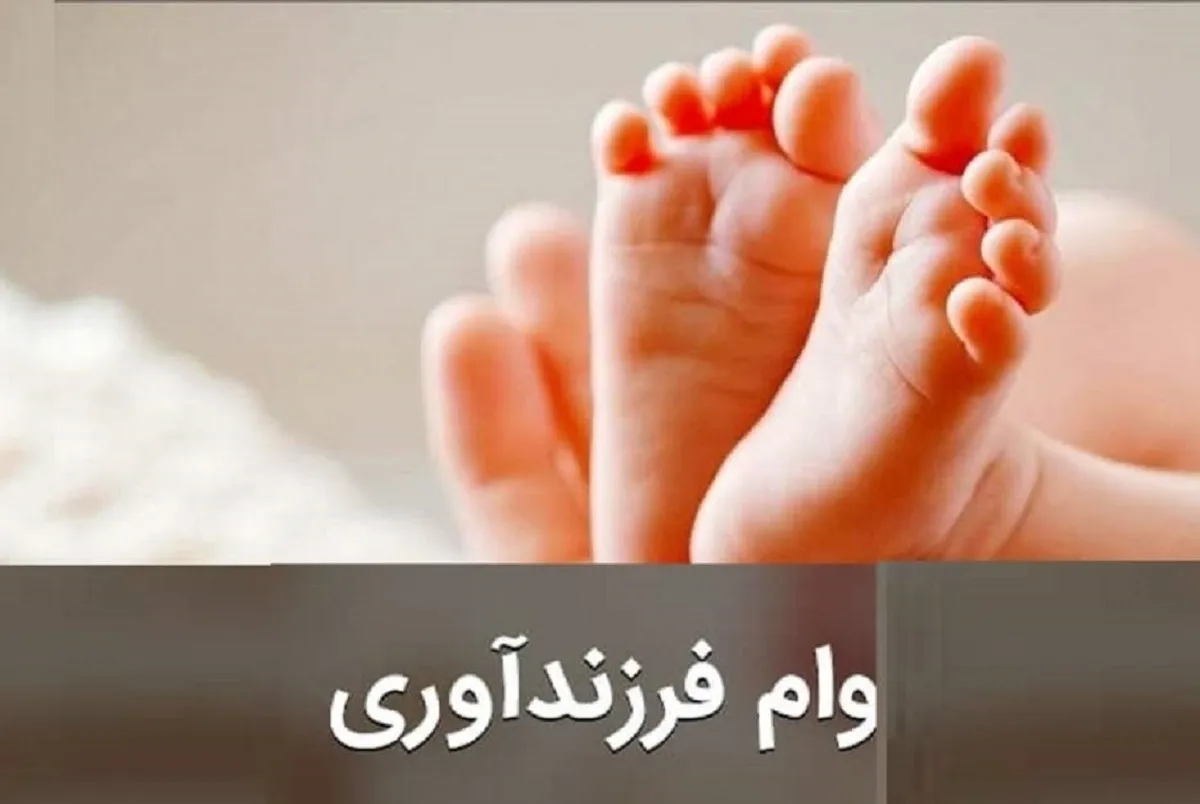 وام فرزندآوری ۱۴۰۳