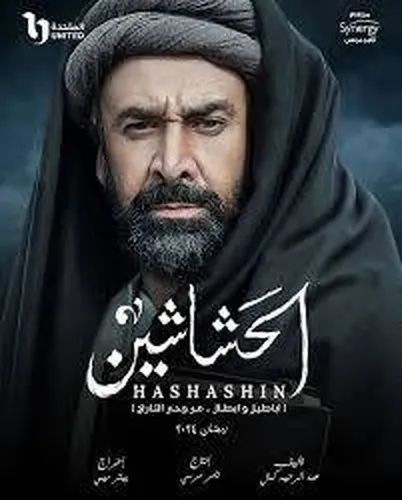 جزئیات عجیب درباره سریال پربیننده حشاشین