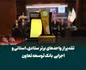 تجلیل از واحد‌های برتر ستادی، استانی و شعب بانک توسعه تعاون