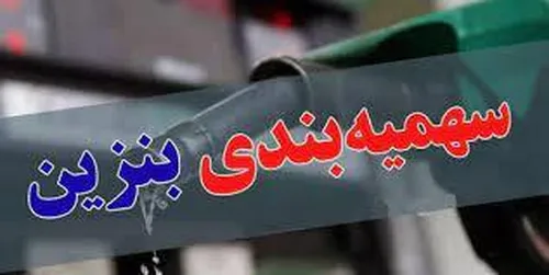 اختصاص بنزین به کدملی؛ سهمیه ماهانه چقدر است؟