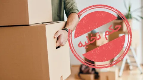حکم تخلیه مستاجر چقدر طول میکشد؟