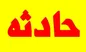 ماجرای غرق شدن یک شهروند در حوض میدان امام حسین تفت
