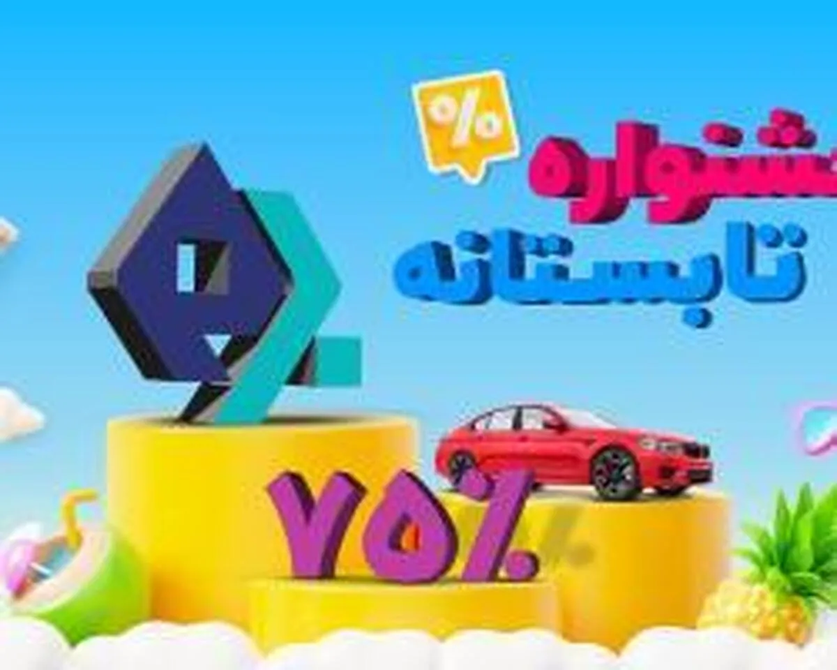 جشنواره تابستانه بیمه‌نامه‌های بدنه بیمه میهن