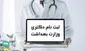 آغاز ثبت نام آزمون دکترای وزارت بهداشت
