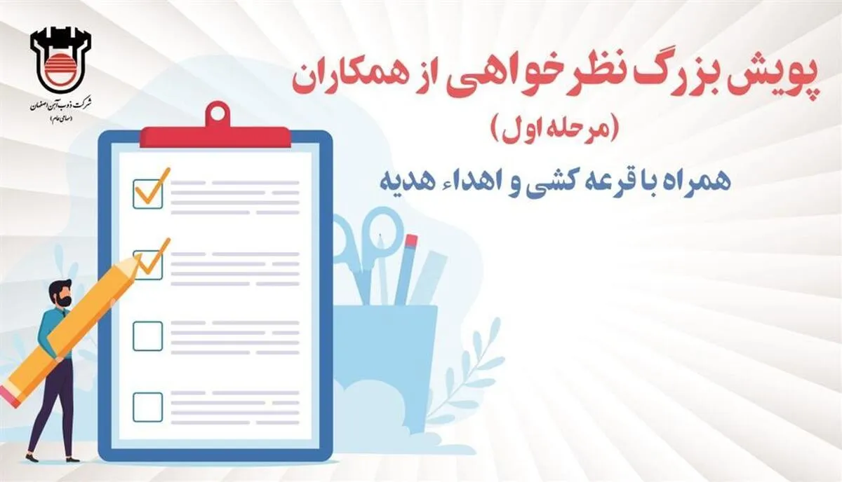 شرکت در نظرسنجی عمومی کارکنان