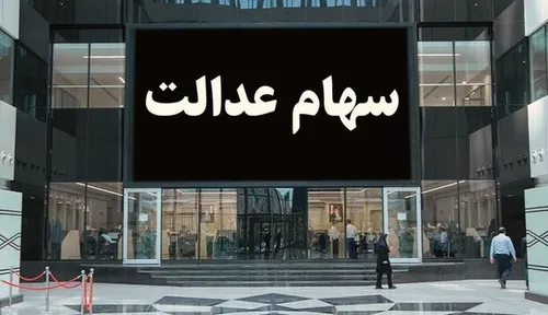 مرحله دوم سود سهام عدالت واریز شد