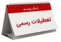 مجلس: ۵ شنبه‌ها را تعطیل کنید