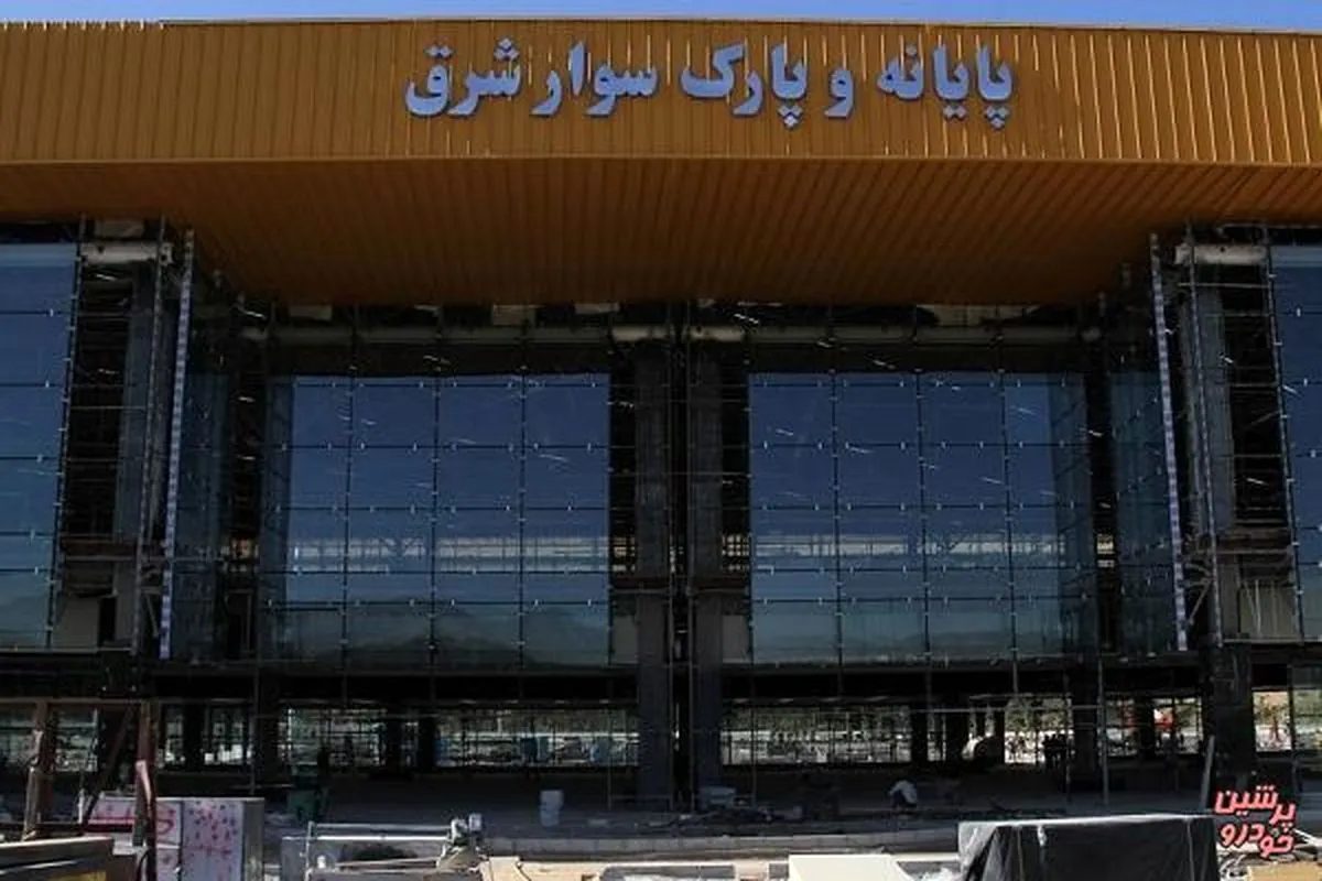 پایانه شرق سابق جمع‌آوری می‌شود؟