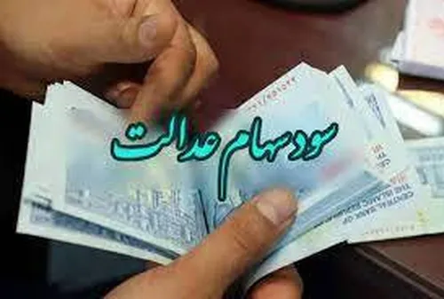 دارندگان سهام عدالت چقدر سود دریافت می&zwnj;کند؟