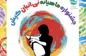 برگزاری جشنواره ماهیانه نی انبان در نقاط مختلف جزیره کیش