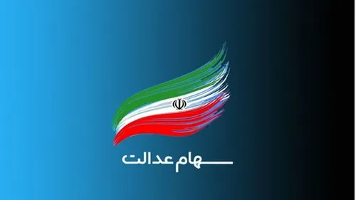 خبر جدید خاندوزی از زمان واریز سود سهام عدالت
