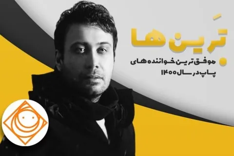 بهترین خواننده پاپ ۱۴۰۰ انتخاب شد