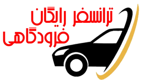 ترانسفر رایگان فرودگاهی