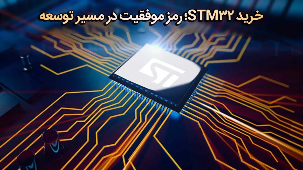 خرید STM32؛ رمز موفقیت در دنیای پروژه‌های الکترونیکی