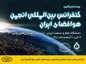 ایرانسل حامی بیست‌ویکمین کنفرانس بین‌المللی انجمن هوا فضای ایران