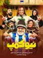 انتشار سریال جدید کمدی از فیلیمو