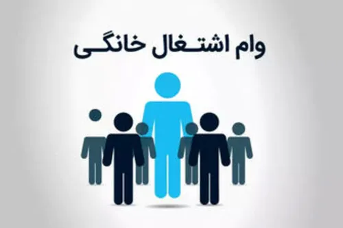 ثبت نام وام مشاغل خانگی